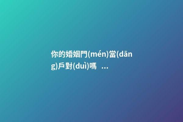 你的婚姻門(mén)當(dāng)戶對(duì)嗎？